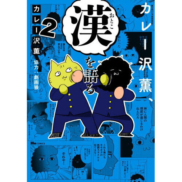 カレー沢薫、漢を語る　２
