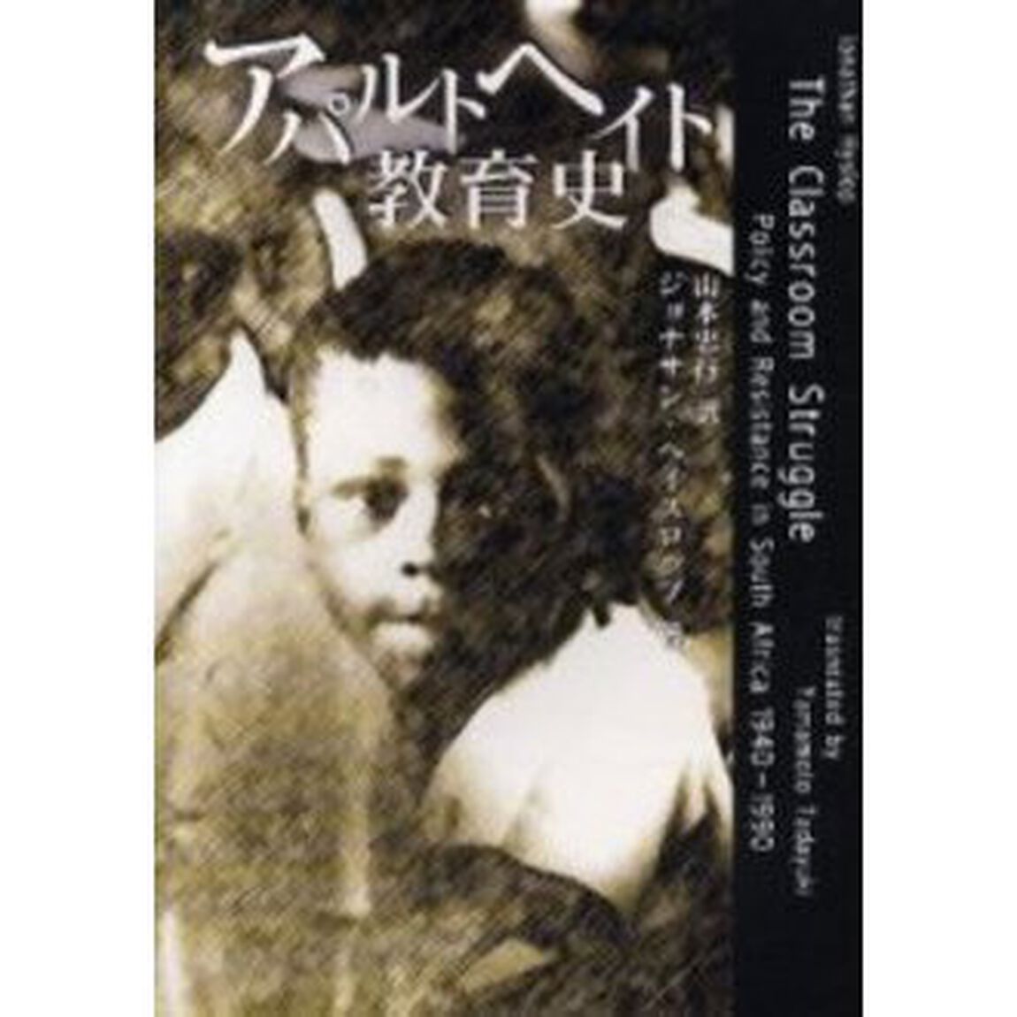 アパルトヘイト教育史