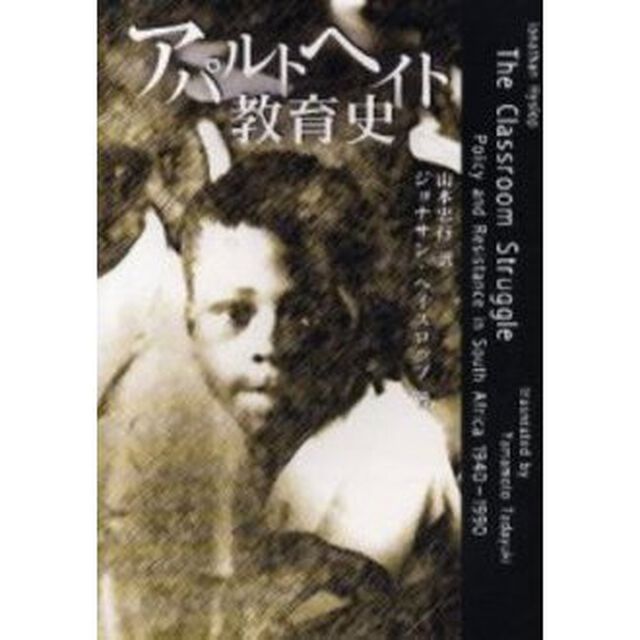 アパルトヘイト教育史