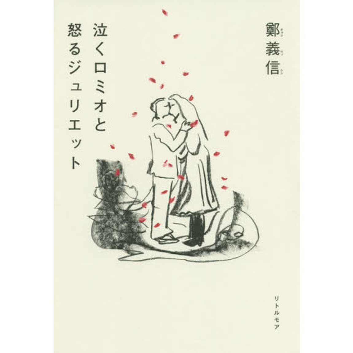 泣くロミオと怒るジュリエット