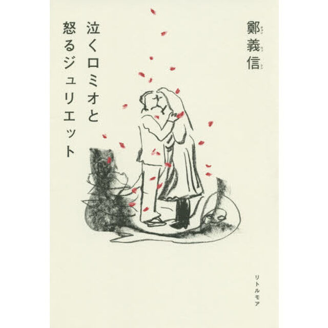 泣くロミオと怒るジュリエット