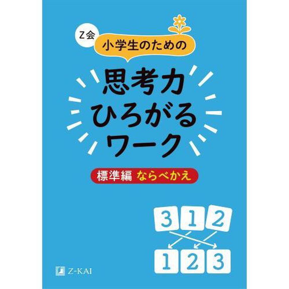 Ｚ会小学生のための思考力ひろがるワーク　標準編ならべかえ