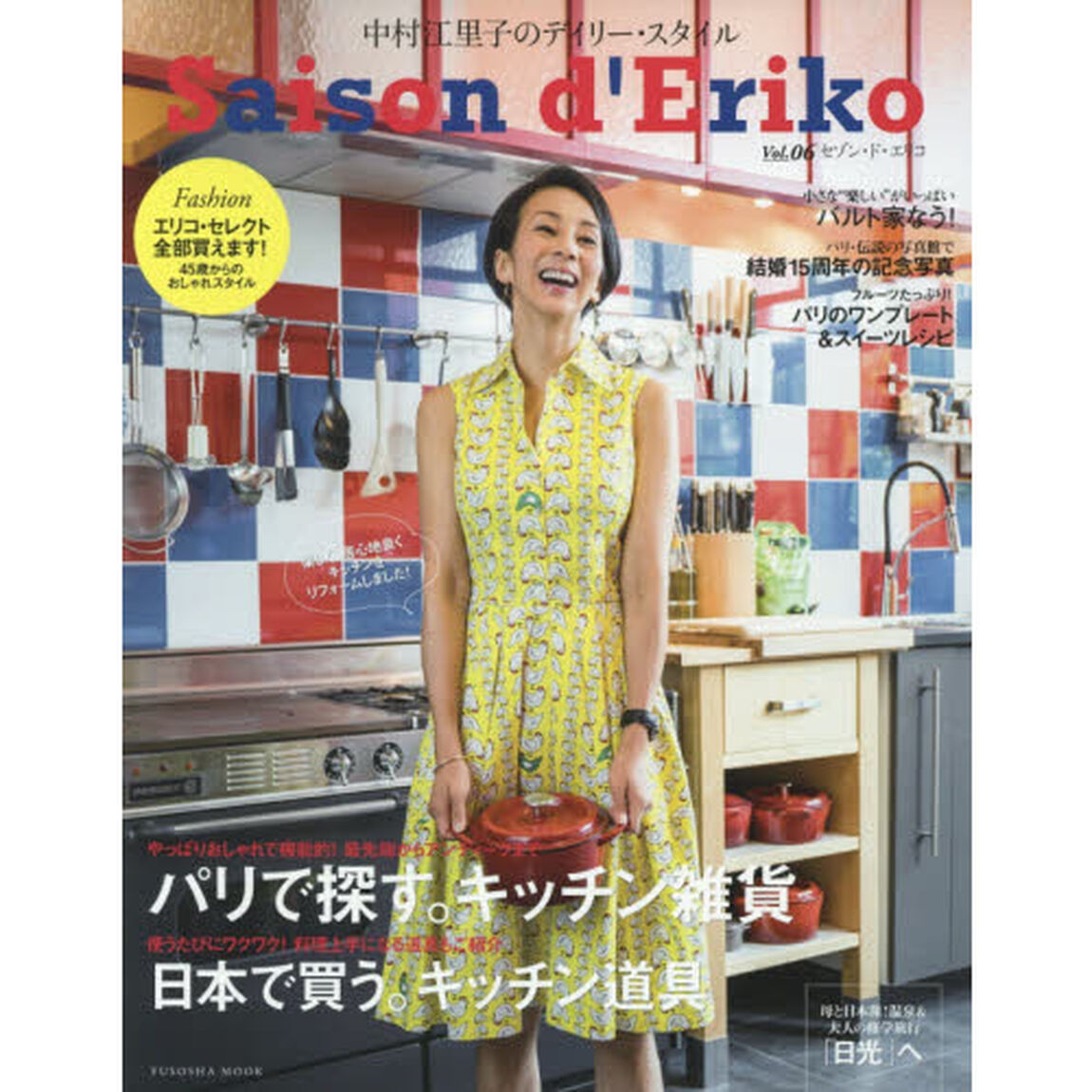 セゾン・ド・エリコvol.6 (扶桑社ムック)「パリで探す。キッチン雑貨／日本で買う。キッチン道具」