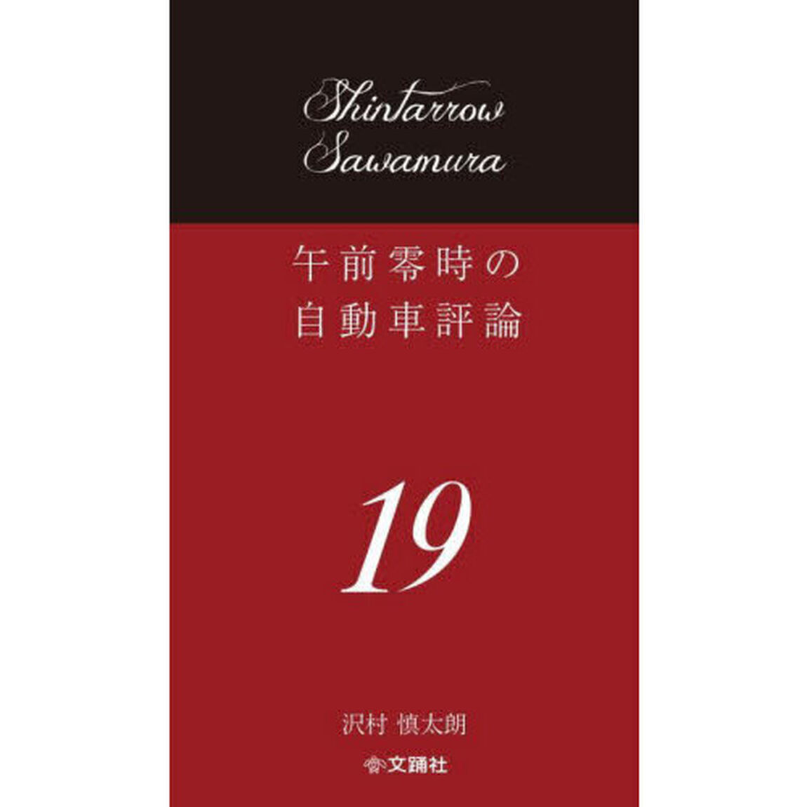 午前零時の自動車評論　１９