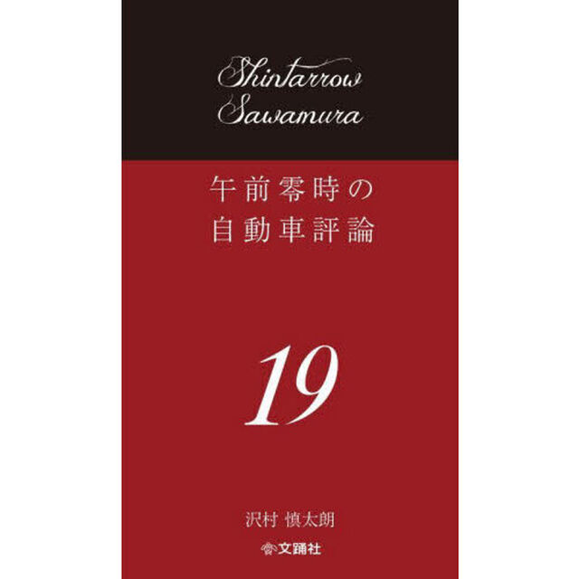 午前零時の自動車評論　１９