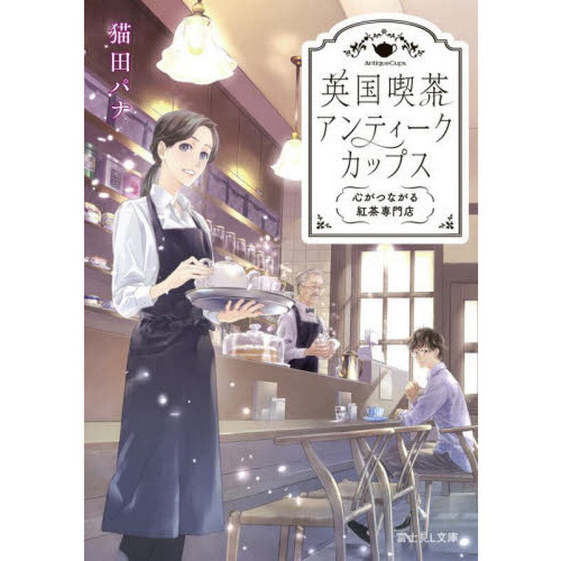 英国喫茶アンティークカップス　心がつながる紅茶専門店