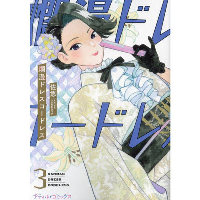 爛漫ドレスコードレス 3