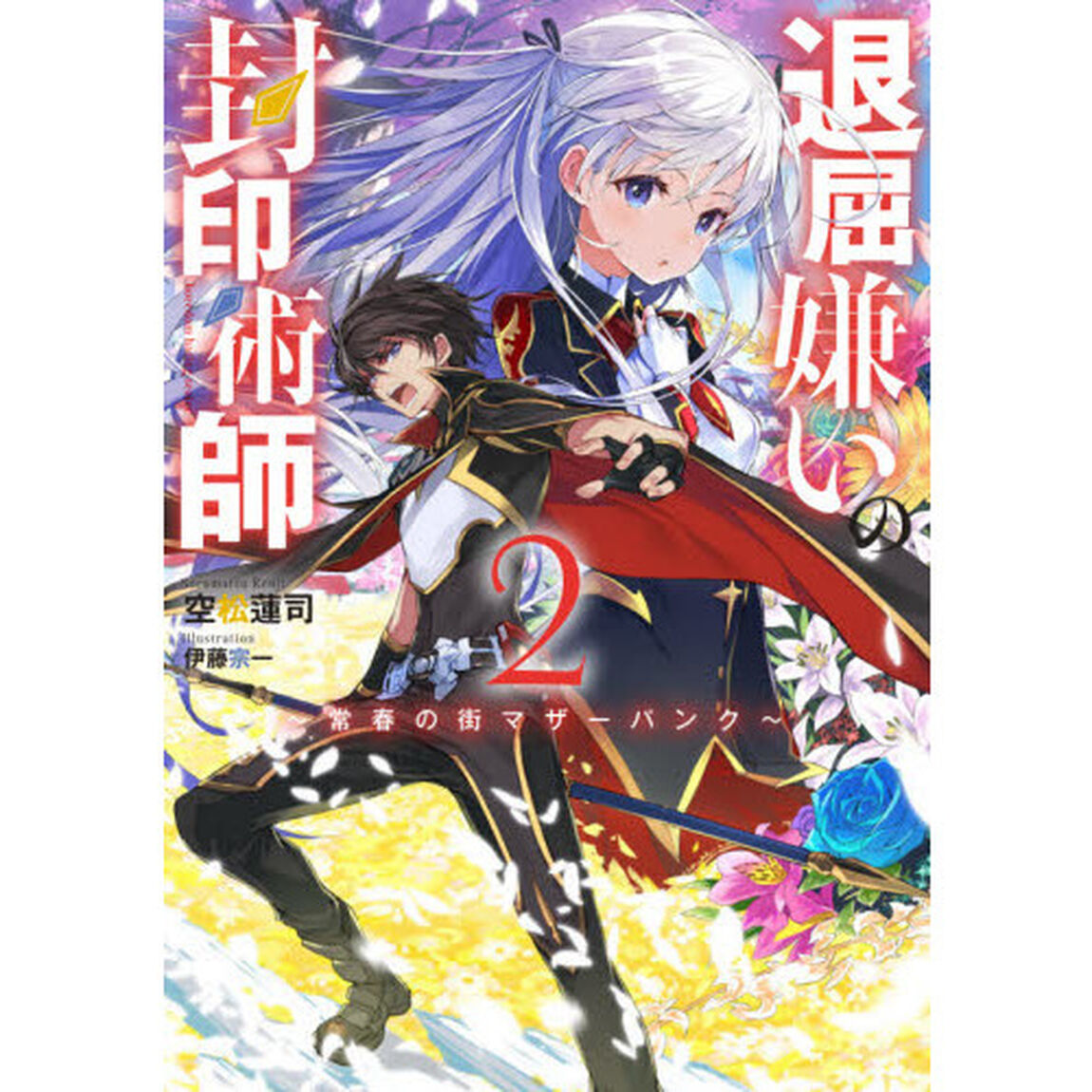 退屈嫌いの封印術師　２「常春の街マザーパンク」