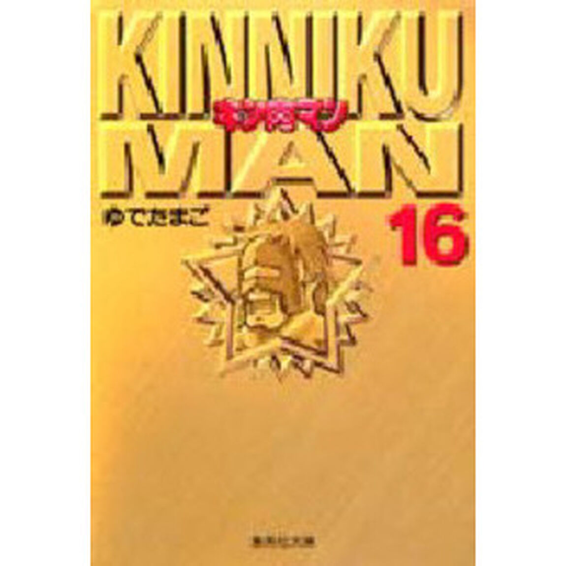 キン肉マン 16