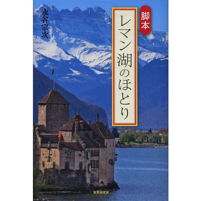 レマン湖のほとり　脚本