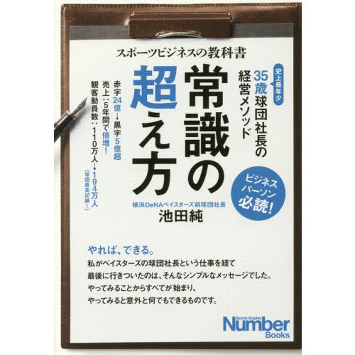 スポーツビジネスの教科書 常識の超え方 35歳球団社長の経営メソッド