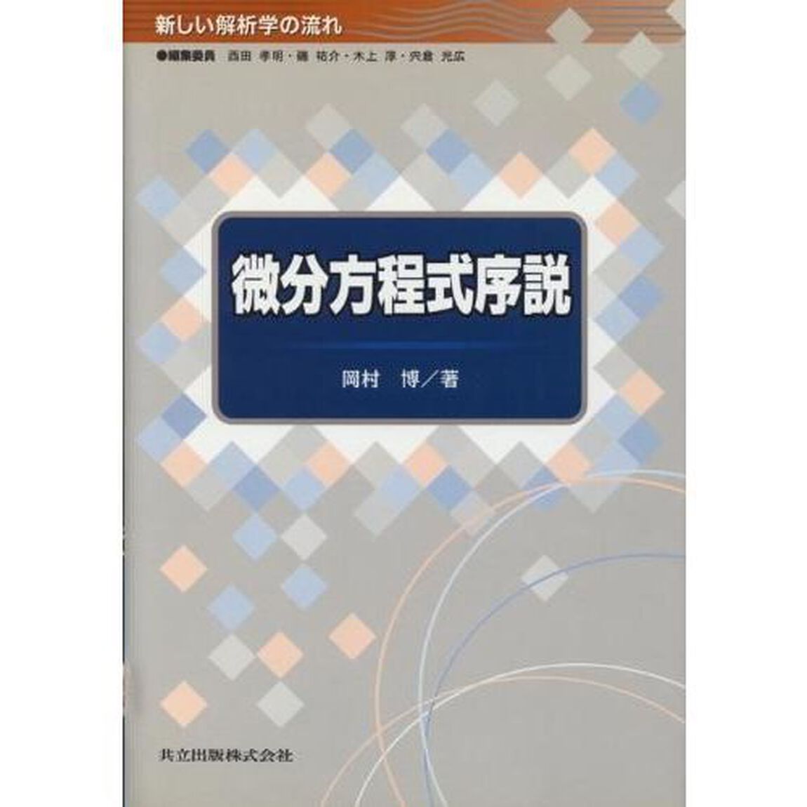 微分方程式序説