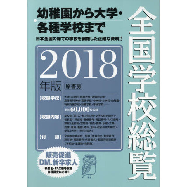 全国学校総覧　２０１８年版
