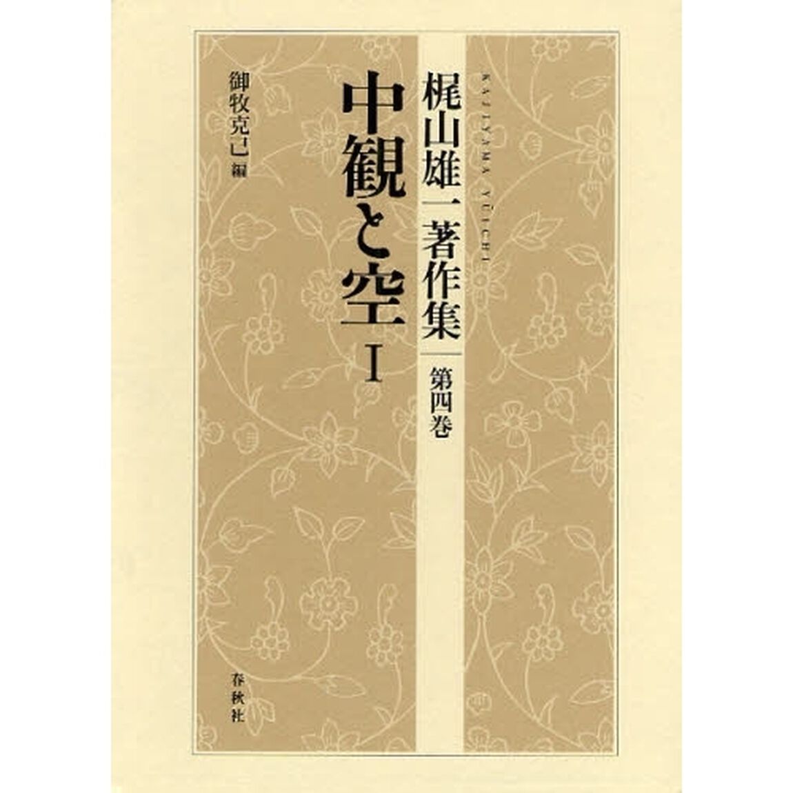 梶山雄一著作集　第４巻「中観と空　１」