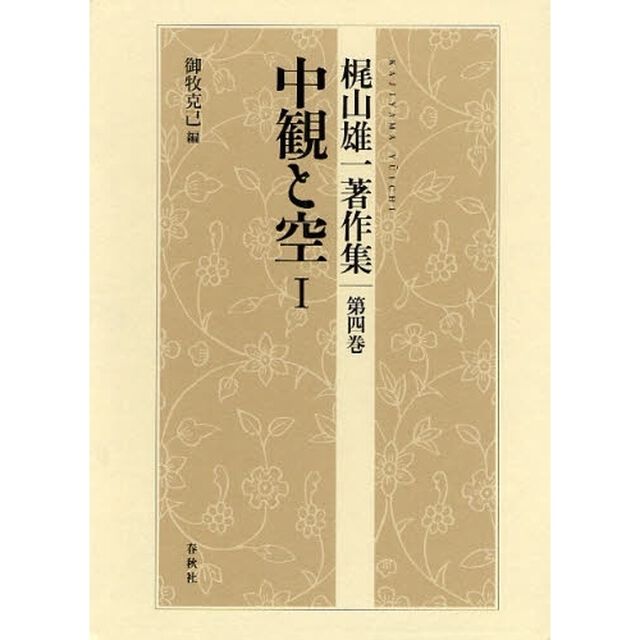 梶山雄一著作集　第４巻「中観と空　１」