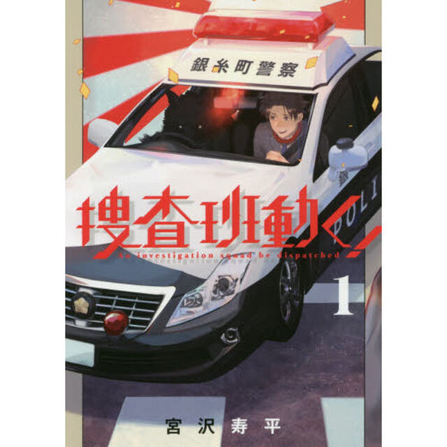 捜査班動く！　　　１