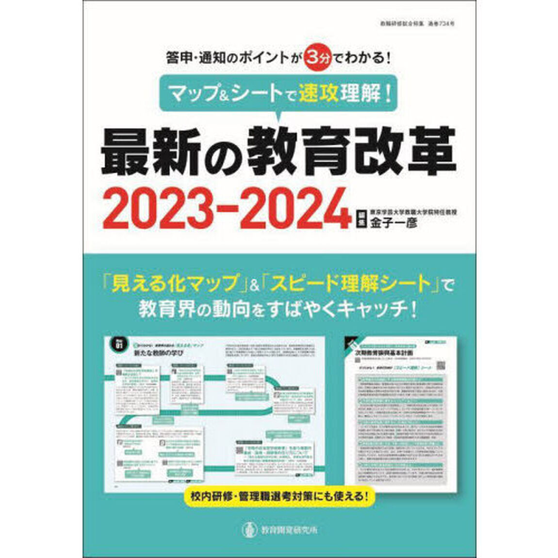 マップ＆シートで速攻理解！最新の教育改革　答申・通知のポイントが３分でわかる！　２０２３－２０２４