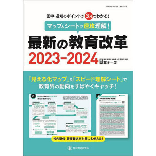 マップ＆シートで速攻理解！最新の教育改革　答申・通知のポイントが３分でわかる！　２０２３－２０２４