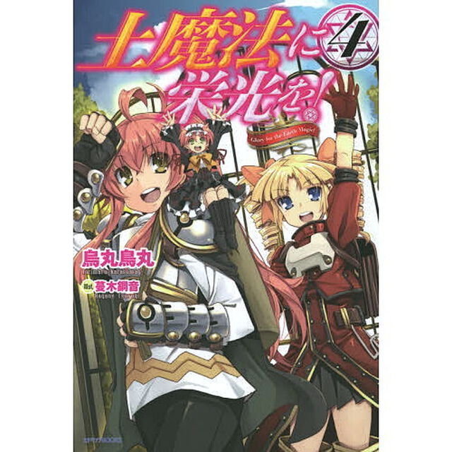 土魔法に栄光を！　４