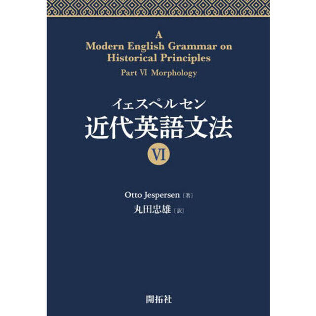 イェスペルセン近代英語文法　６