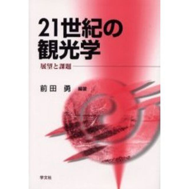 ２１世紀の観光学　展望と課題