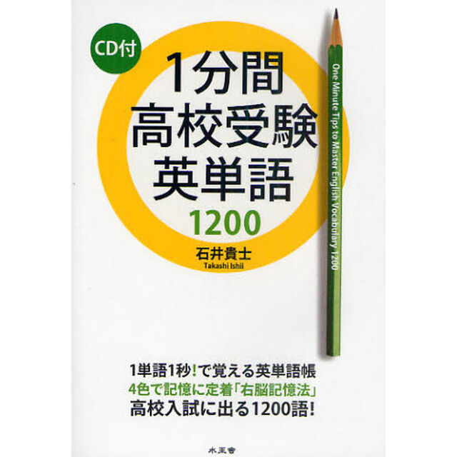 １分間高校受験英単語１２００