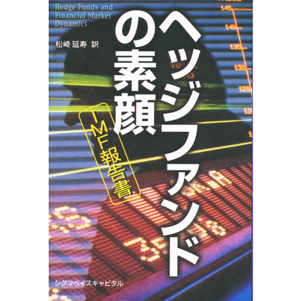 ヘッジファンドの素顔　ＩＭＦ報告書