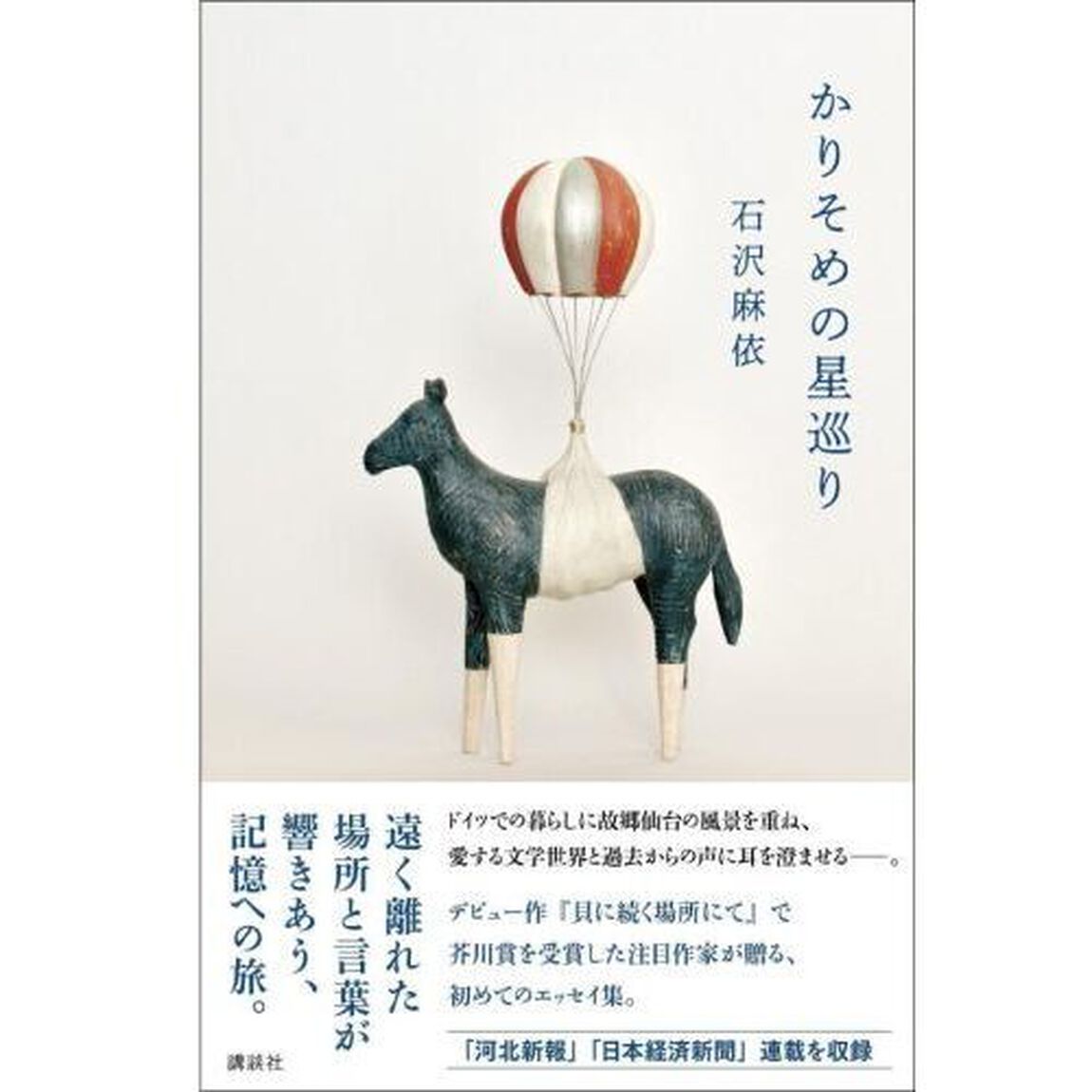 かりそめの星巡り