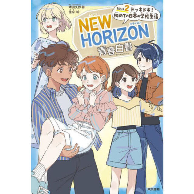 ＮＥＷ　ＨＯＲＩＺＯＮ青春白書　Ｕｎｉｔ２「ドッキドキ！初めての日本の学校生活」