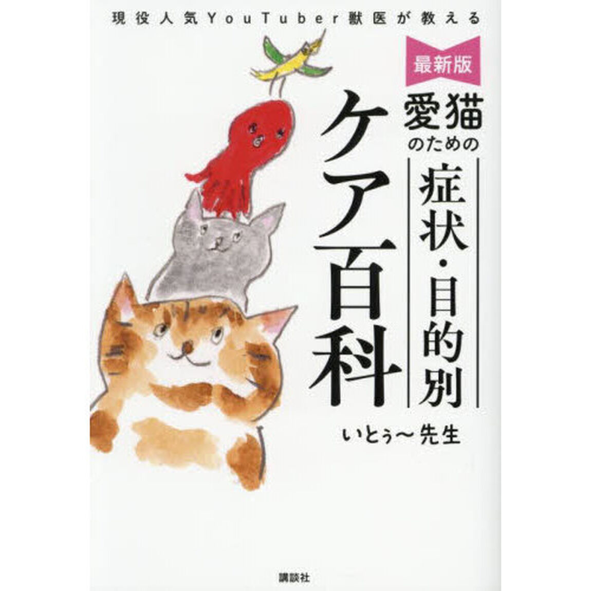 現役人気ＹｏｕＴｕｂｅｒ獣医が教える最新版愛猫のための症状・目的別ケア百科