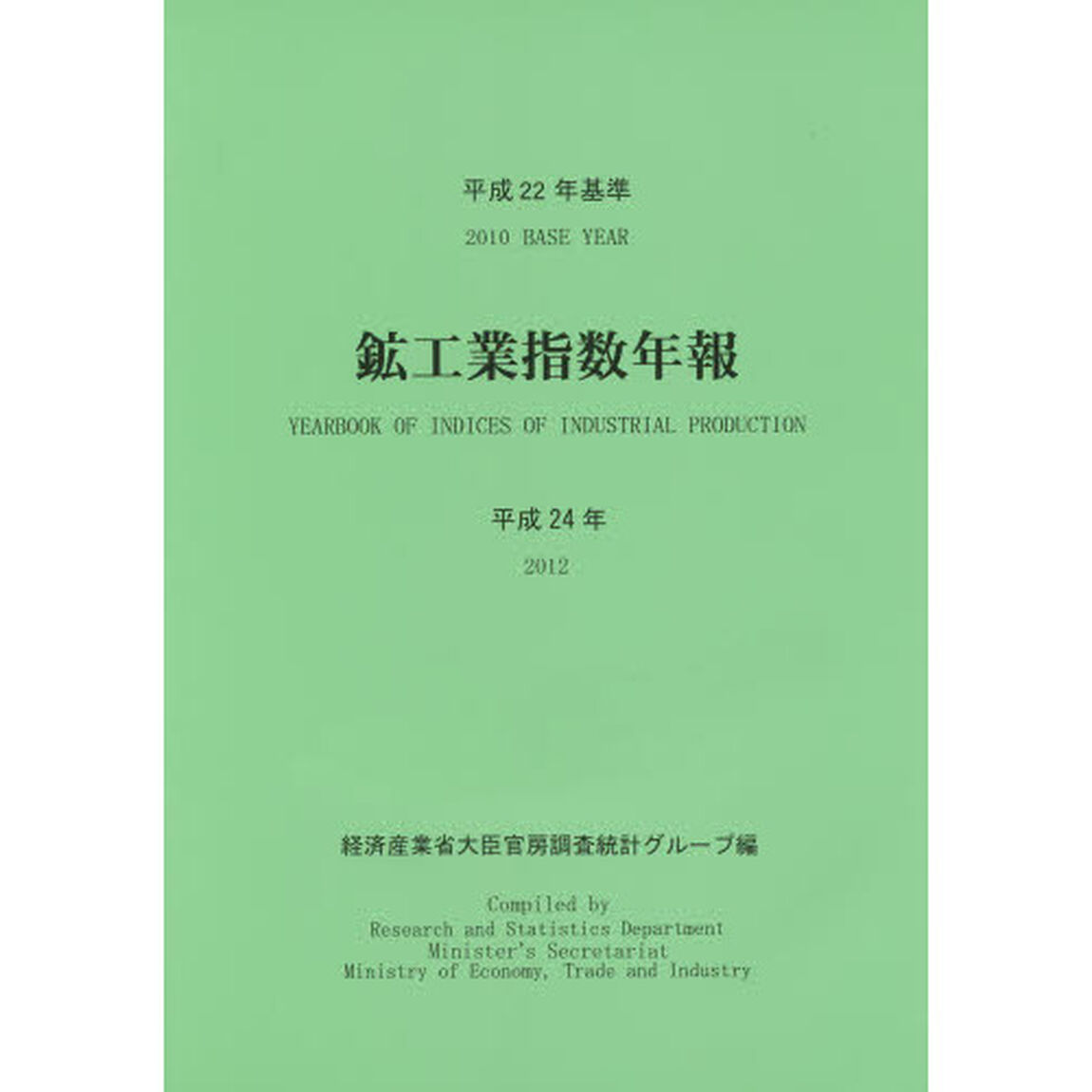 鉱工業指数年報　平成２４年〔２〕