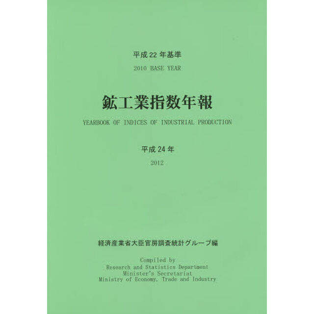 鉱工業指数年報　平成２４年〔２〕