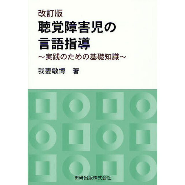 聴覚障害児の言語指導　実践のための基礎知識「改訂版」