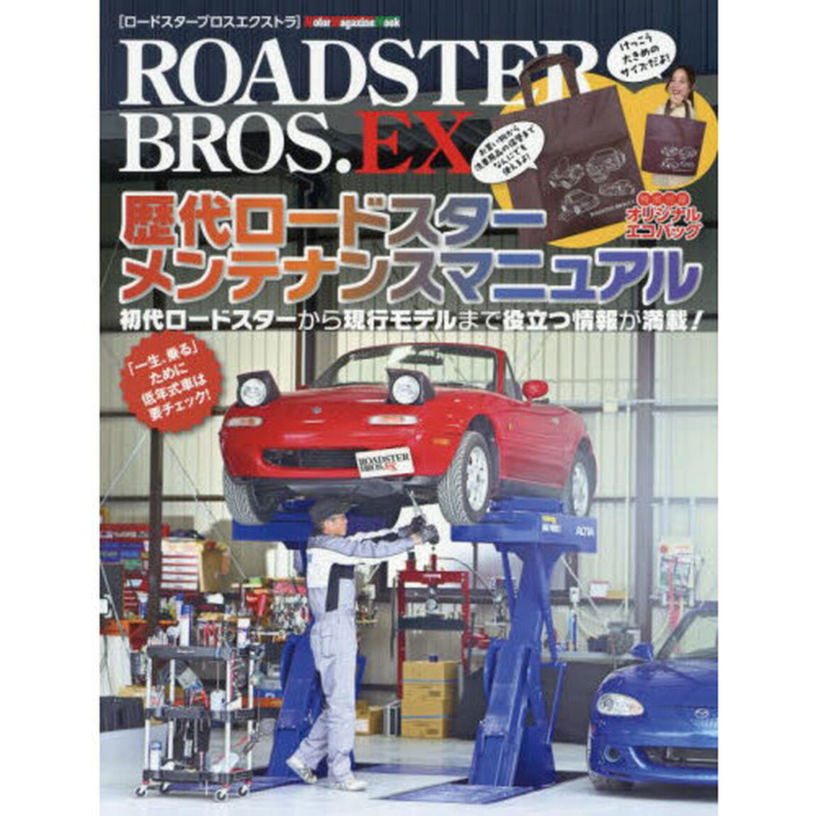 ＲＯＡＤＳＴＥＲ　ＢＲＯＳ．ＥＸ　歴代ロードスターメンテナンスマニュアル