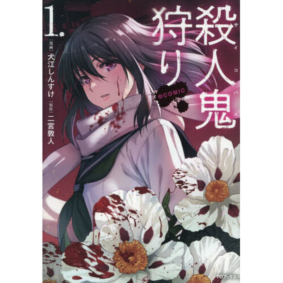 殺人鬼狩り＠ＣＯＭＩＣ　１