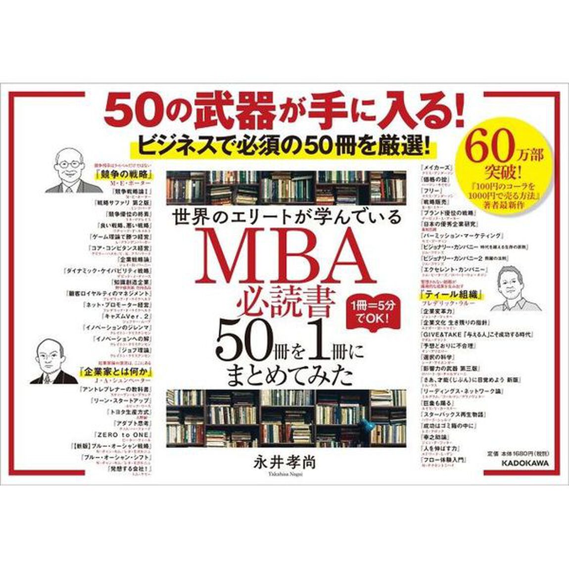 世界のエリートが学んでいるMBA必読書50冊を1冊にまとめてみた