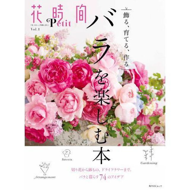 花時間Ｐｅｔｉｔ　「花」をもっと気軽に楽しく　Ｖｏｌ．１「バラを楽しむ本　切り花から鉢もの、ドライフラワーまで７４のアイデア」