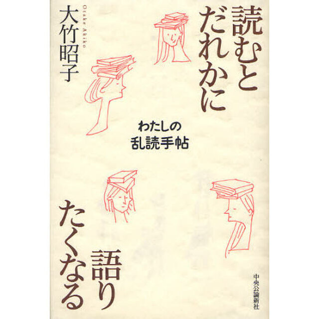 読むとだれかに語りたくなる　わたしの乱読手帖