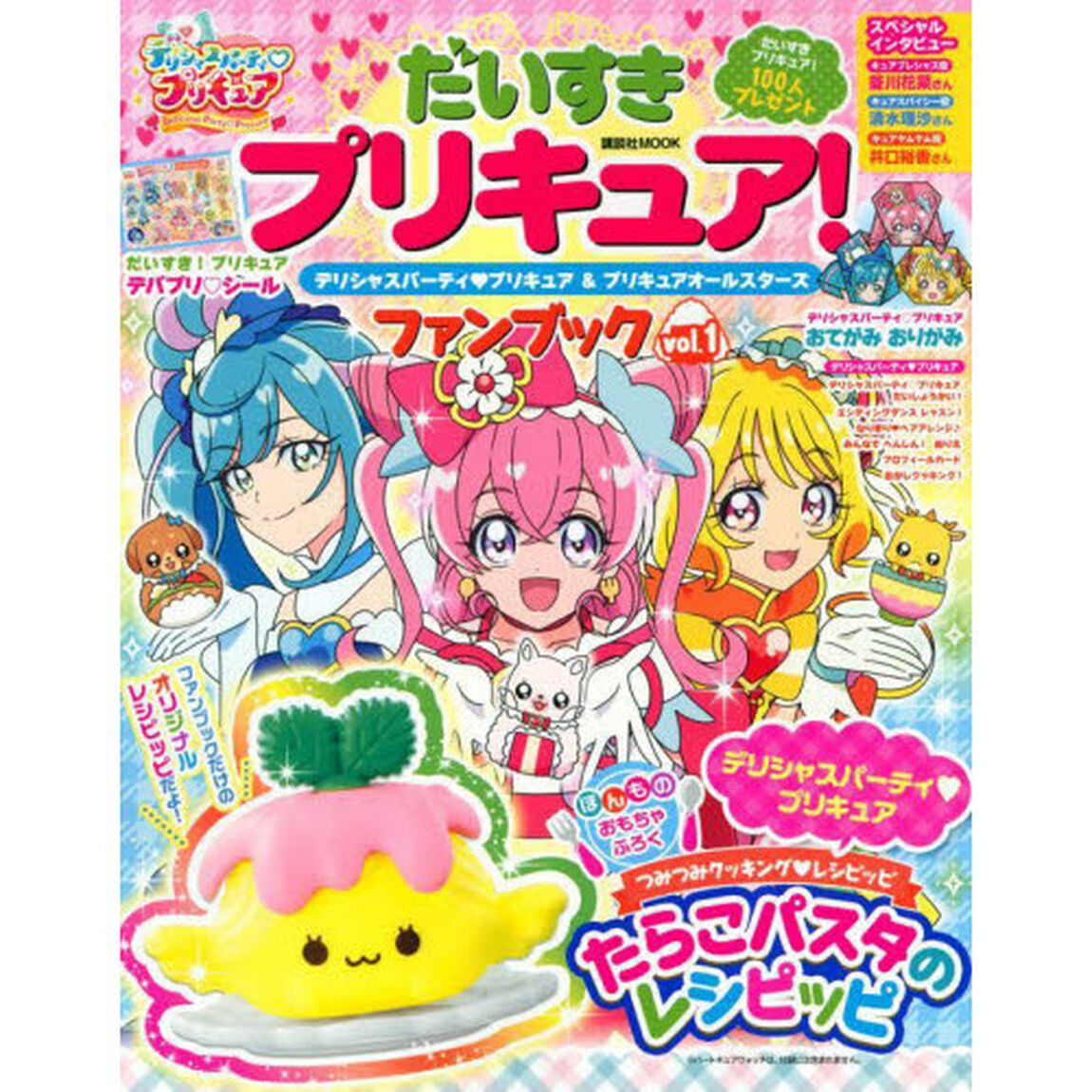 だいすきプリキュア！デリシャスパーティプリキュア＆プリキュアオールスターズファンブック　ｖｏｌ．１