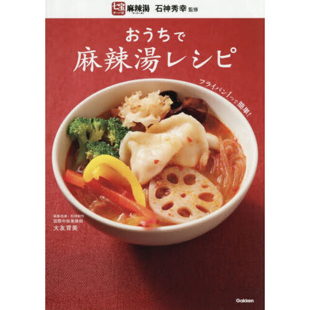 おうちで麻辣湯レシピ