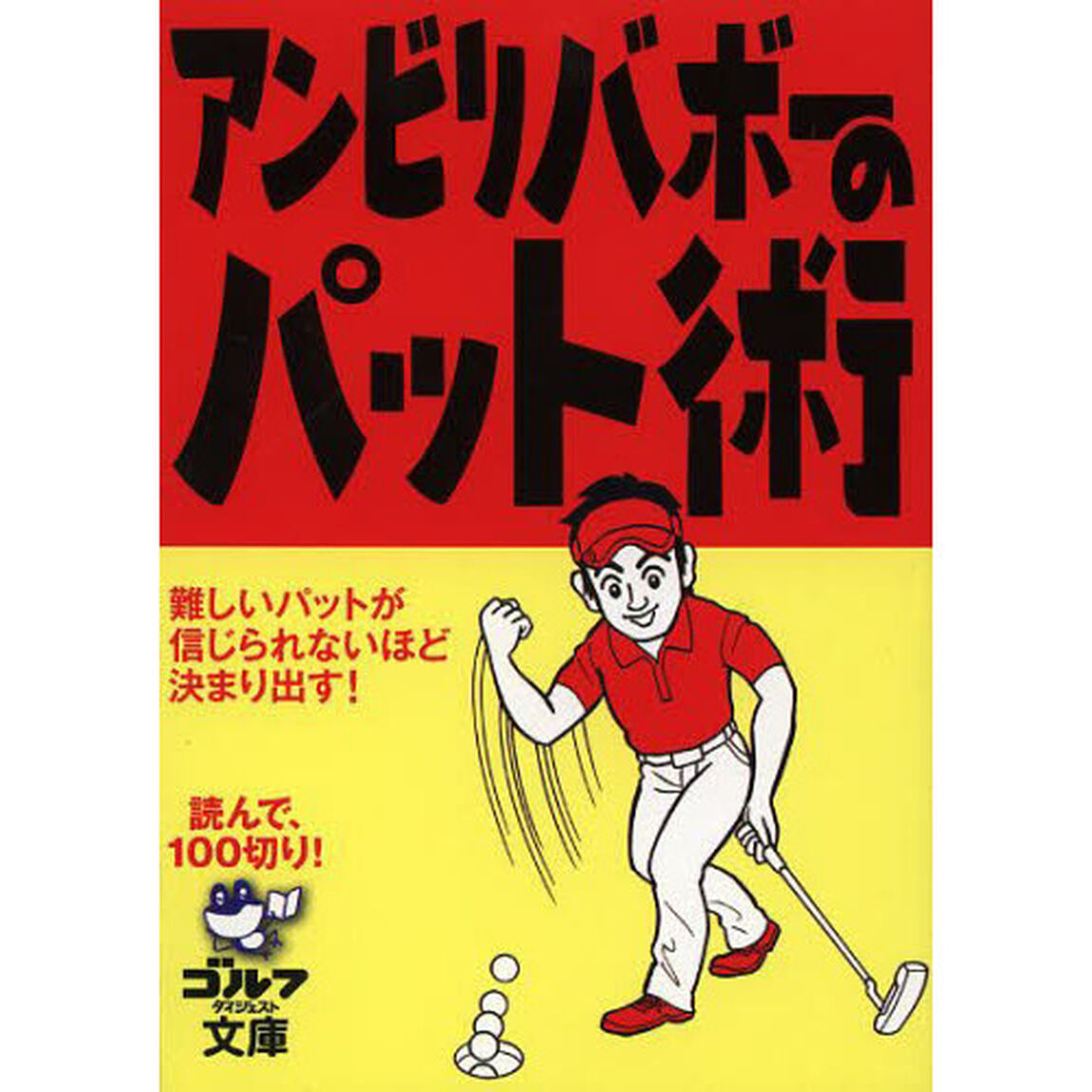 アンビリバボーのパット術 (ゴルフダイジェスト文庫)