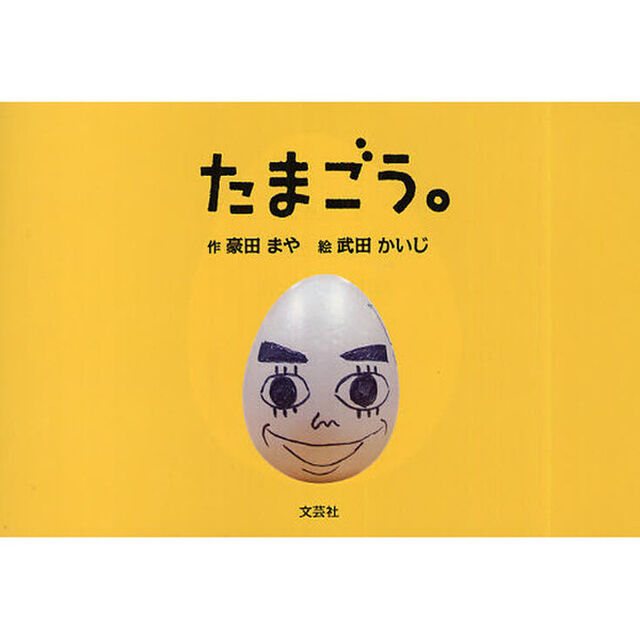 たまごう。