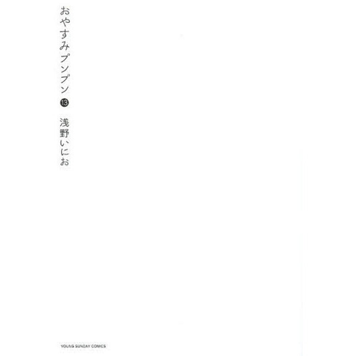 おやすみプンプン　１３