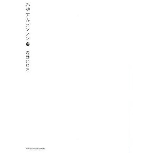 おやすみプンプン　１３