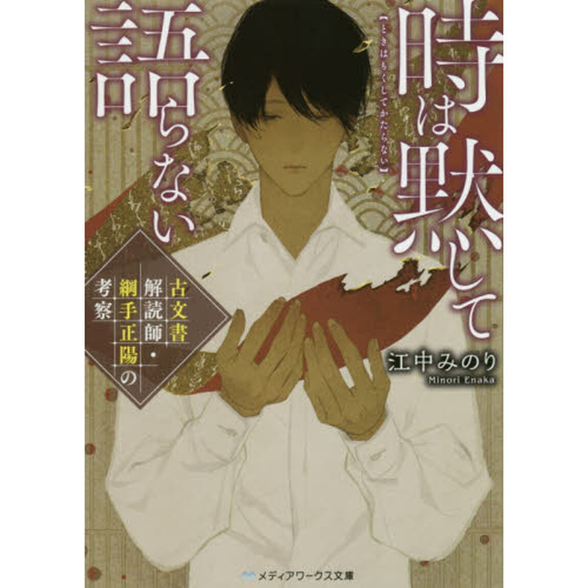 時は黙して語らない　古文書解読師・綱手正陽の考察