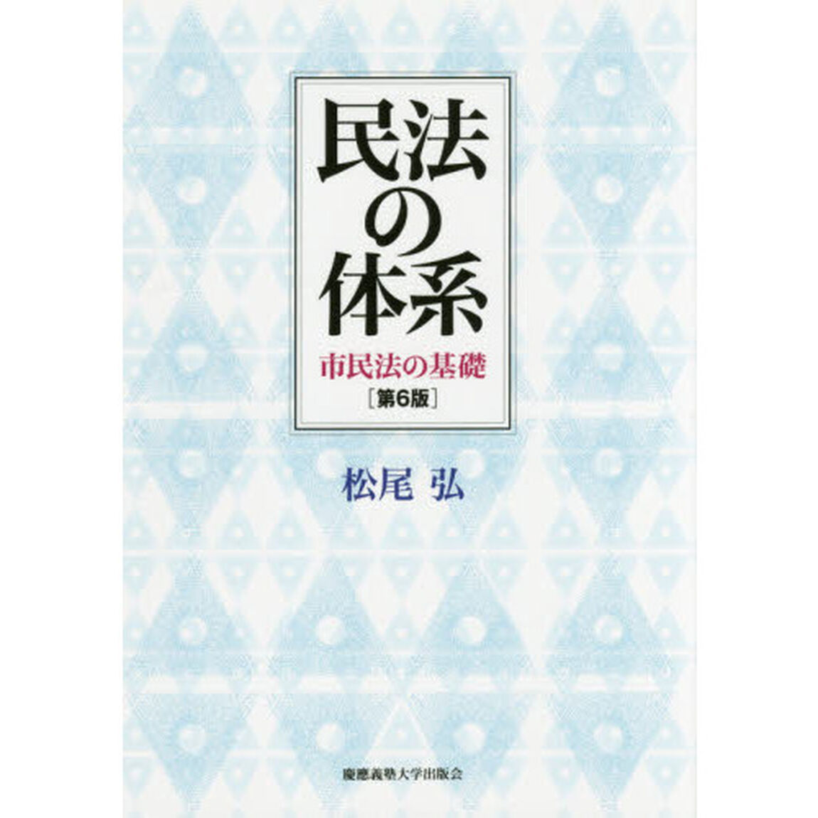 民法の体系　市民法の基礎「第６版」