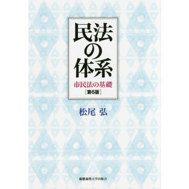 民法の体系　市民法の基礎「第６版」