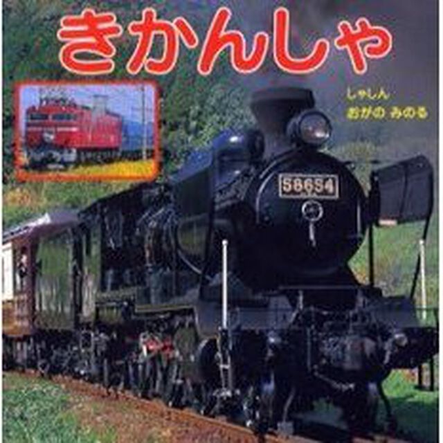 きかんしゃ