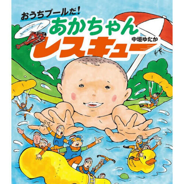 おうちプールだ！あかちゃんレスキュー