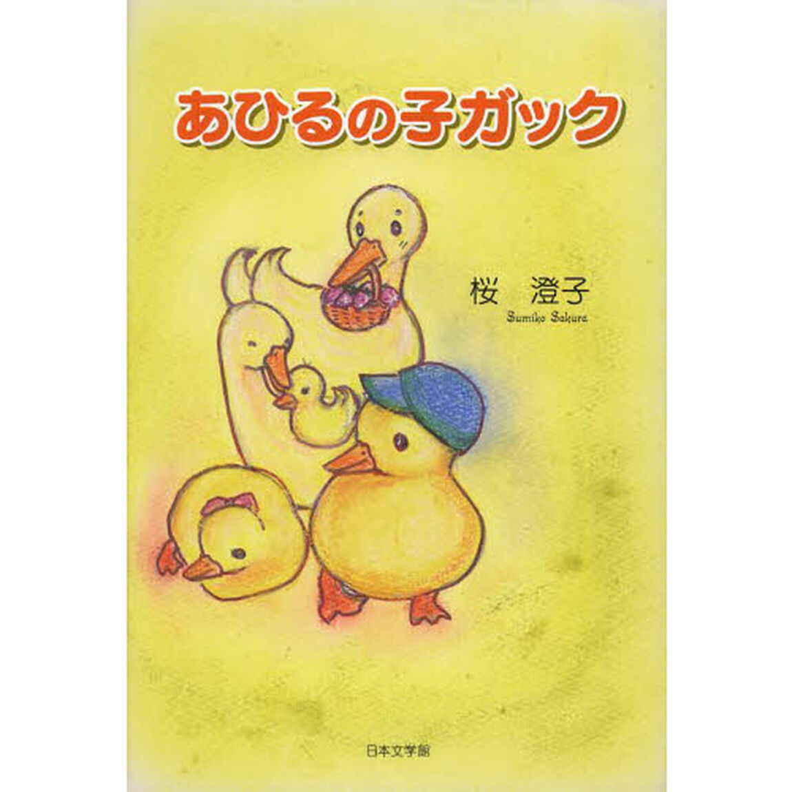 あひるの子ガック